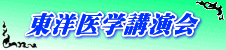 東洋医学講演会