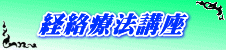 経絡療法講座