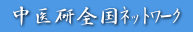中医研全国ネットワーク