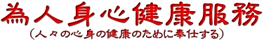 人々の心身の健康のために奉仕する