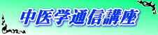 中医学通信講座