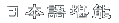 ���{�ꊬ�\ 