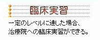 臨床実習