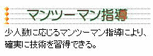 マンツーマン指導