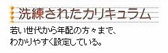 カリキュラム