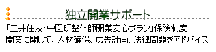 独立開業