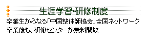生涯学習・研修制度
